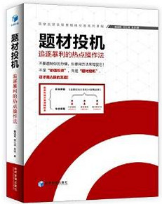 题材投机:追逐暴利的热点操作法pdf下载