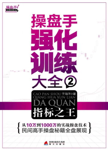 操盘手强化训练大全2 指标之王pdf下载