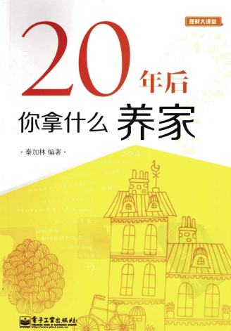20年后你拿什么养家PDF下载