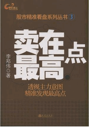 股市精准看盘系列丛书  卖在最高点pdf下载