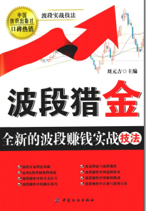 波段猎金 全新的波段赚钱实战技法PDF下载