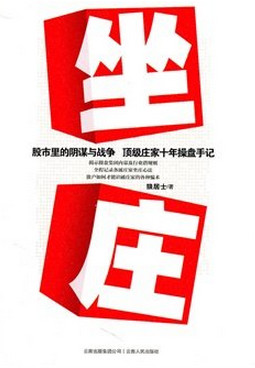 坐庄 股市里的阴谋与战争 顶级庄家十年操盘手记pdf下载
