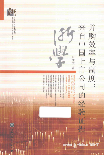 并购效率与制度 来自中国上市公司的经验证据PDF下载