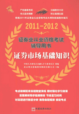 证券业从业资格考试辅导用书 证券市场基础知识 2011-2012pdf下载