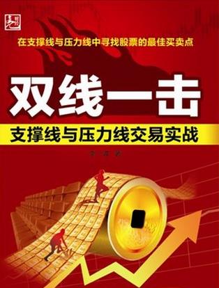双线一击：支撑线与压力线交易实战pdf下载
