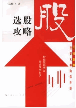 选股攻略“民间股神”投资大师向你传授pdf下载（郑今）