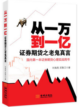 从一万到一亿：证券期货之老鬼真言pdf下载