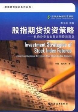 股指期货投资策略：机构投资者如何运用股指期货pdf下载(高清)