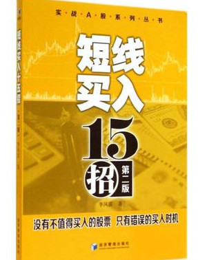 短线买入十五招  第2版(高清)pdf下载
