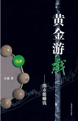 黄金游戏（二）：熊市能赚钱pdf下载