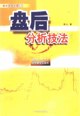 盘后分析技法（铁人）pdf下载
