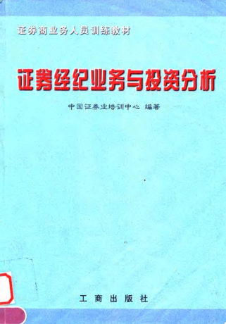 证券经纪业务与投资分析PDF下载