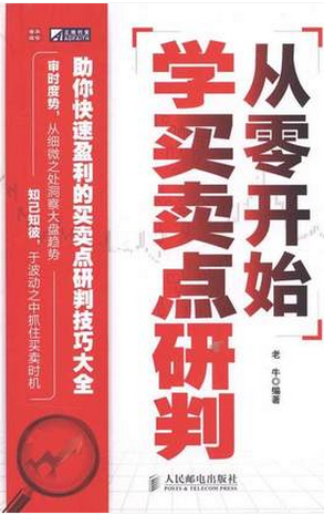 从零开始学买卖点研判pdf下载（老牛）