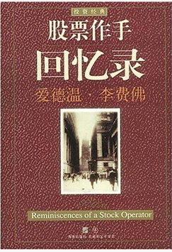 股票作手回忆录pdf下载（爱德温李费佛）