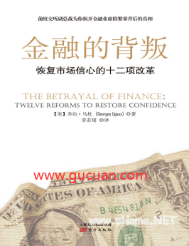 金融的背叛：恢复市场信心的十二项改革pdf下载