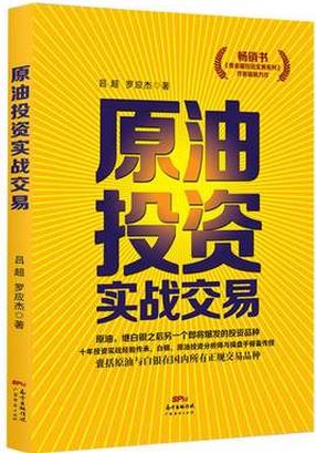 原油投资实战交易pdf下载(高清)