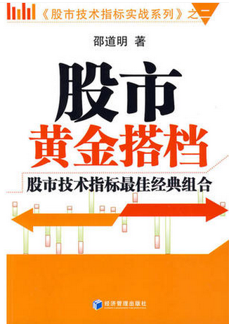股市黄金搭档：股市技术指标最佳经典组合pdf下载/邵道明