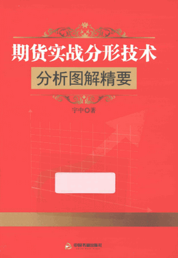 期货实战分形技术分析图解精要pdf下载