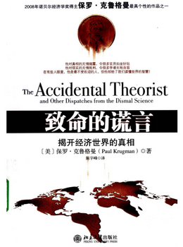 致命的谎言：揭开经济世界的真相pdf下载/保罗・克鲁格曼