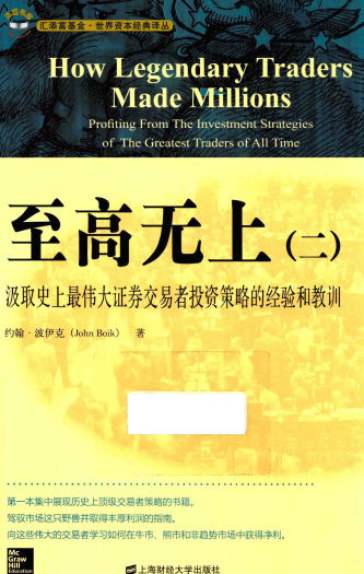 至高无上（二）汲取史上最伟大证券交易者投资策略的经验和教训pd
