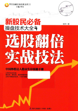新股民必备操盘技术大全4 选股翻倍实战技法pdf下载