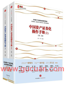 中国资产证券化操作手册（第二版）PDF下载
