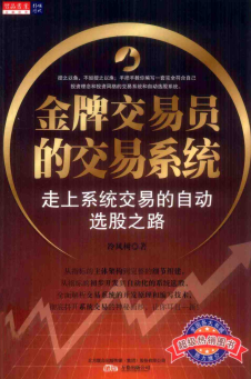 金牌交易员的交易系统：走上系统交易的自动选股之路PDF电子书下