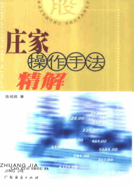 庄家操作手法精解PDF/陈绍胜