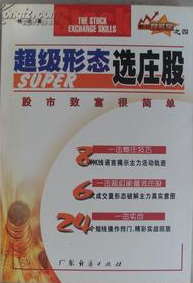 超级形态选庄股pdf下载/陈一击