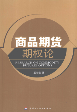 商品期货期权论pdf下载/王学勤