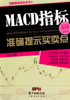 MACD指标准确提示买卖点PDF 自心 著