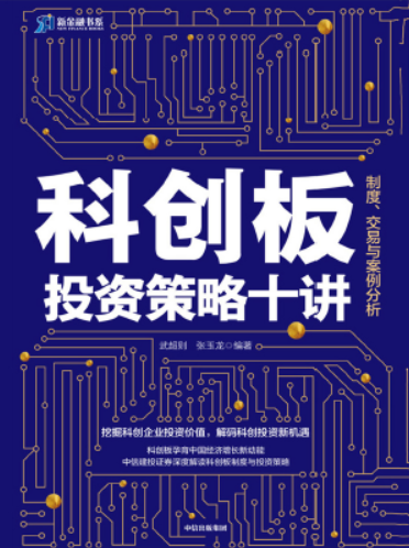 科创板投资策略十讲：制度、交易与案例分析PDF下载