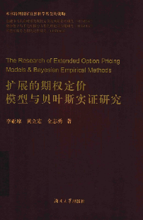扩展的期权定价模型与贝叶斯实证研究PDF下载
