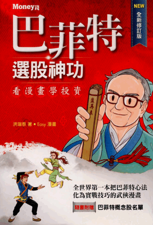 巴菲特股神功：看漫投(台版) PDF下载
