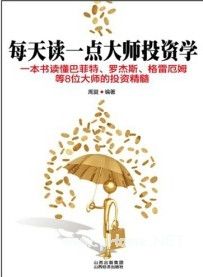 每天读一点大师投资学pdf下载