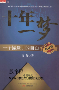 十年一梦 一个操盘手的自白（修订版）PDF下载