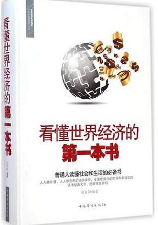 看懂世界经济的第一本书pdf下载(高清)