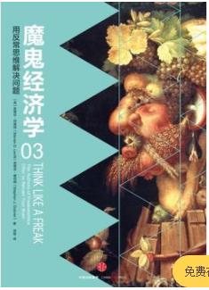 魔鬼经济学3：用反常思维解决问题PDF下载