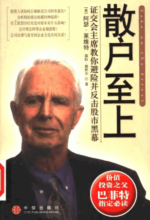 散户至上 证监会主席教你避险并反击股市黑幕PDF下载/阿瑟・莱维