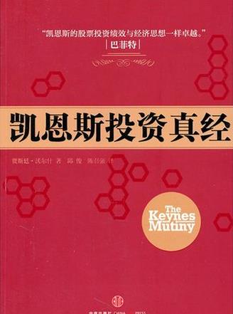 凯恩斯投资真经pdf下载(高清)