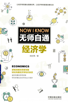 无师自通经济学PDF下载/刘文秀