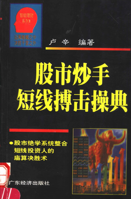 股市炒手短线搏击操典pdf下载(高清)