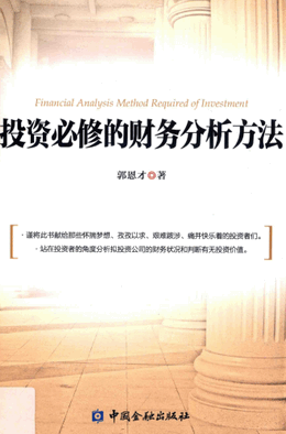 投资必修的财务分析方法pdf下载