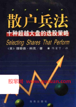 散户兵法：十种超越大盘的选股策略PDF