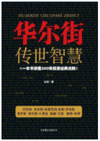 华尔街传世智慧  一本书讲透200年投资经典法则pdf下载