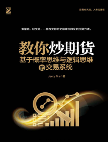 教你炒期货 基于概率思维与逻辑思维的交易系统pdf下载