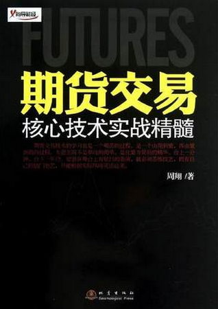 期货交易核心技术实战精髓pdf下载