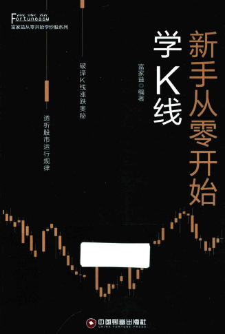 新手从零开始学K线pdf下载