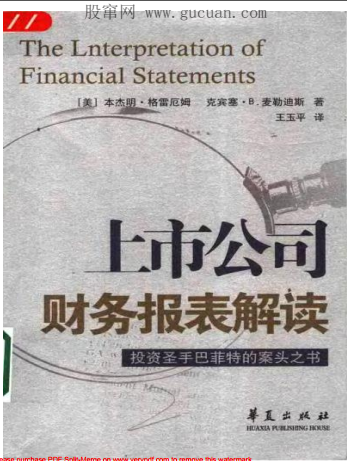 上市公司财务报表解读pdf下载（本杰明・格雷厄姆）