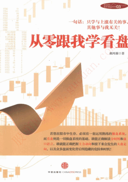 从零跟我学看盘/郝鸿雁pdf下载